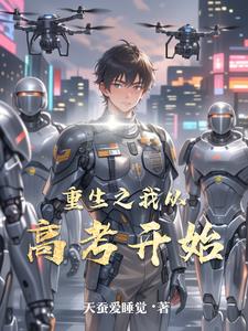 重生之我从高考开始封面