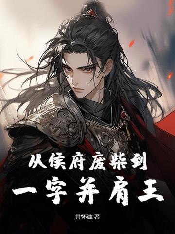从侯府废柴到一字并肩王封面