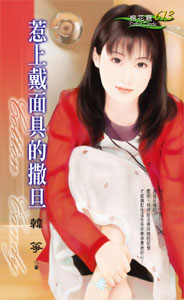 惹上戴面具的撒旦封面