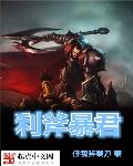 利斧暴君封面