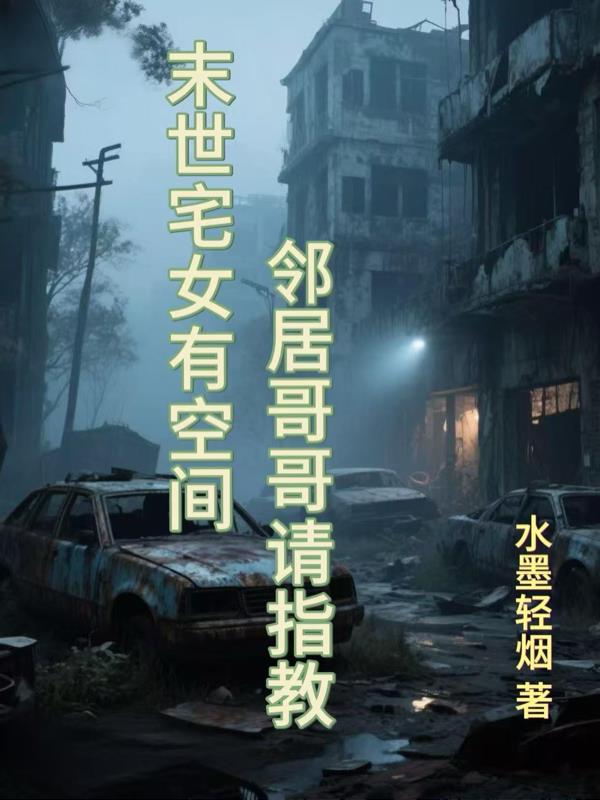 末世宅女有空间:邻居哥哥请指教封面
