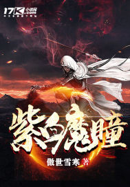 紫血魔瞳封面