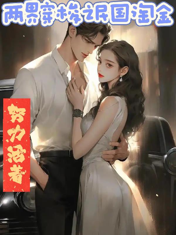 双穿之民国淘金封面