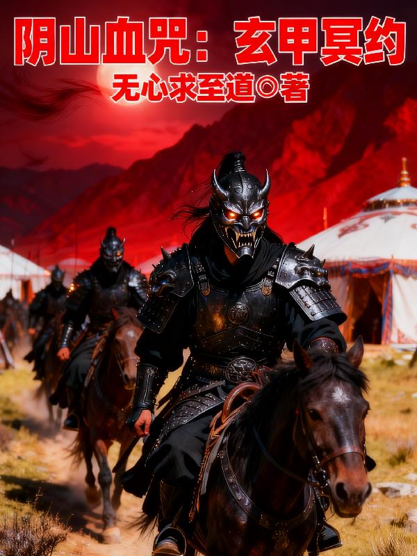 阴山血咒:玄甲冥约封面