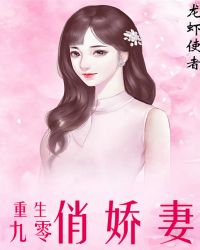 重生九零俏娇妻封面