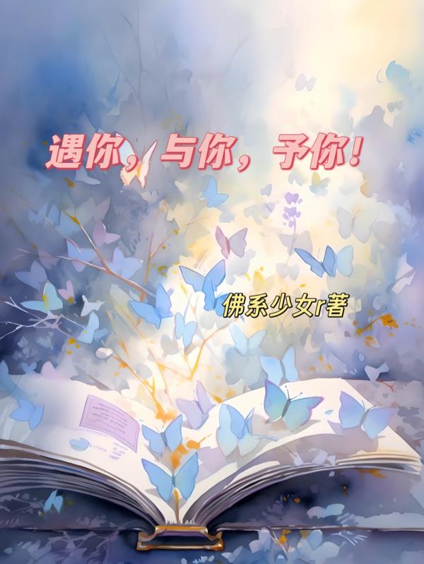 遇你，与你，予你！封面