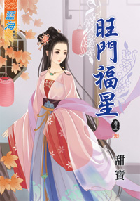 旺门福星 卷三封面