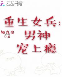 重生女兵:男神,宠上瘾封面