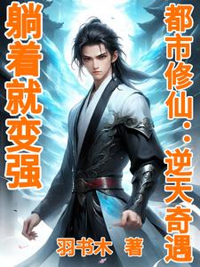 逆天修仙:躺着就能无敌封面