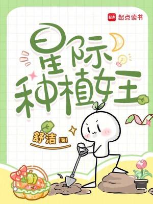 星际种植女王封面