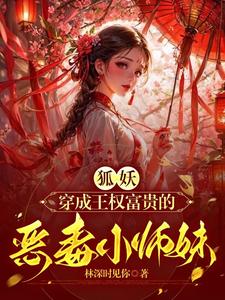 狐妖小红娘:师妹她强的离谱封面