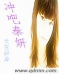 冲吧泰妍封面