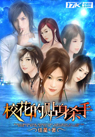校花的贴身杀手封面