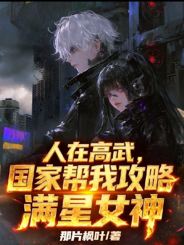 人在高武：国家帮我攻略满星女神封面