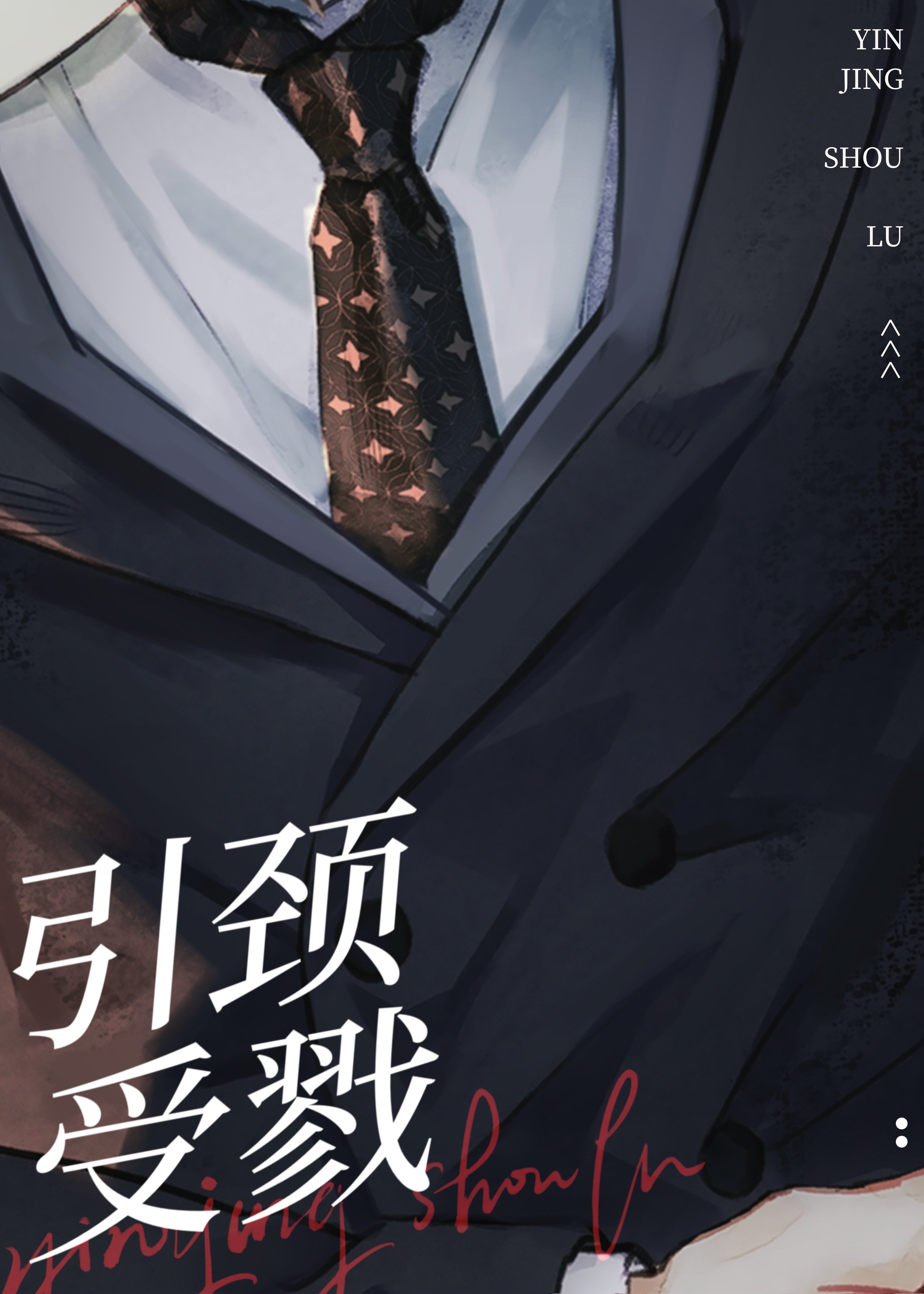 直男攻的小把戏封面