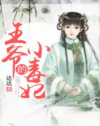 王爷的小毒妃封面
