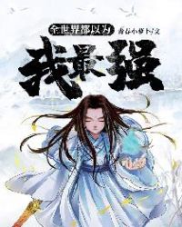 全世界都以为我最强封面