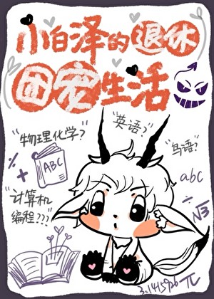 小白泽的退休团宠生活封面