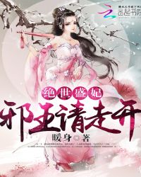绝世盛妃：邪王请走开封面