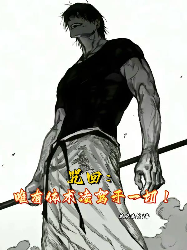 咒回:唯有体术凌驾于一切!封面