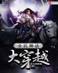 全民神话大穿越封面