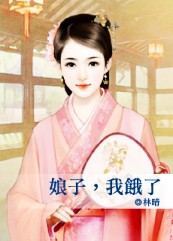 娘子,我饿了封面