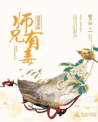 师兄有毒,赶紧清除封面