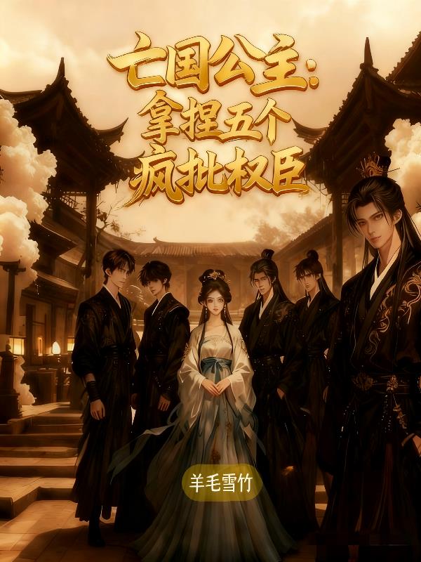 亡国公主：拿捏五个疯批权臣封面