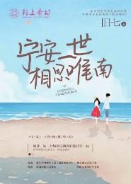 宁安一世相思唯南封面