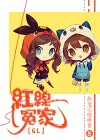 红线冤家（GL）封面