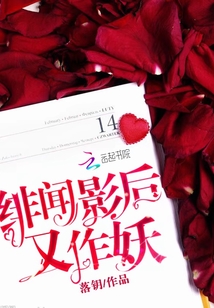 绯闻影后又作妖封面