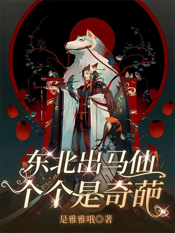 东北出马仙：这个弟马太败家封面