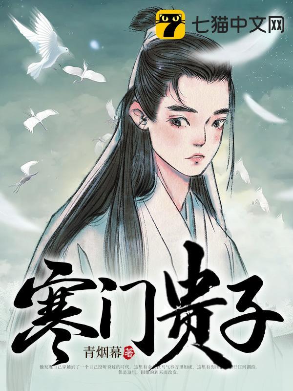 寒门贵子(青烟幕)封面