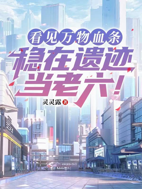 看见万物血条：稳在遗迹当老六！封面