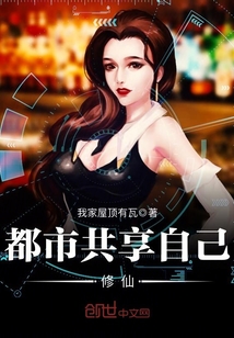 都市共享自己修仙封面