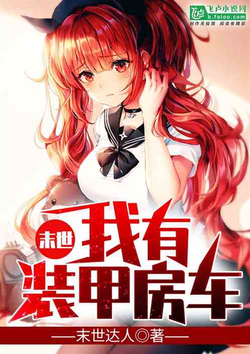 末世：我有装甲房车封面