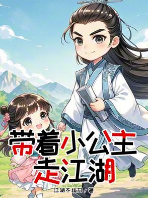 现代少年与古代小公主封面