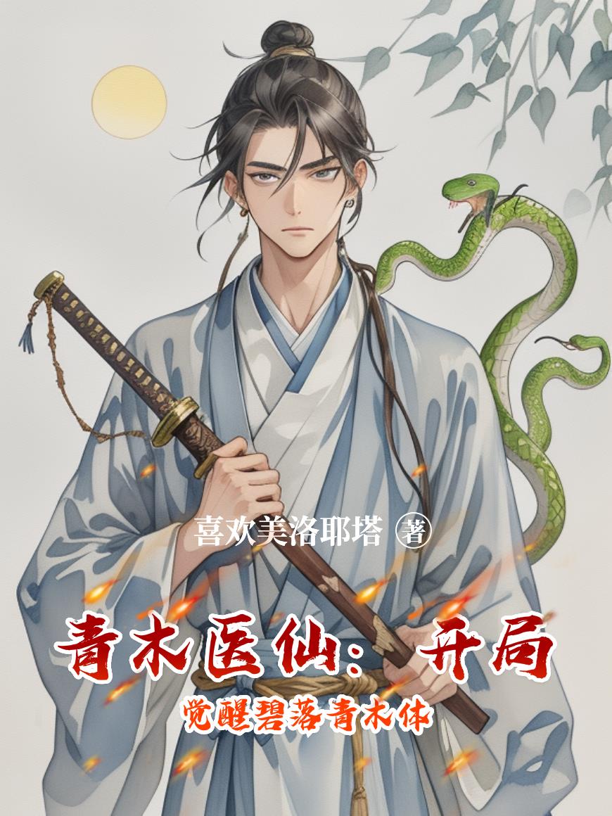 青木医仙：开局觉醒碧落青木体封面