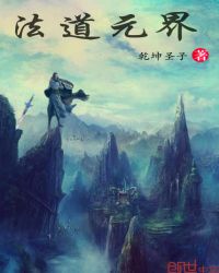 法道元界封面