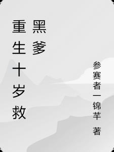 重生十岁救黑爹封面