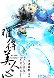 难得美人心封面