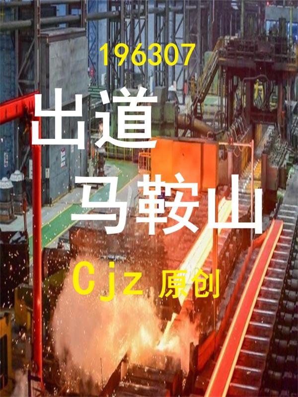 196307出道马鞍山Cjz封面