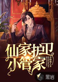 仙家护卫小管家封面