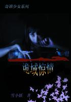 奇谭少女：诡域惊情封面