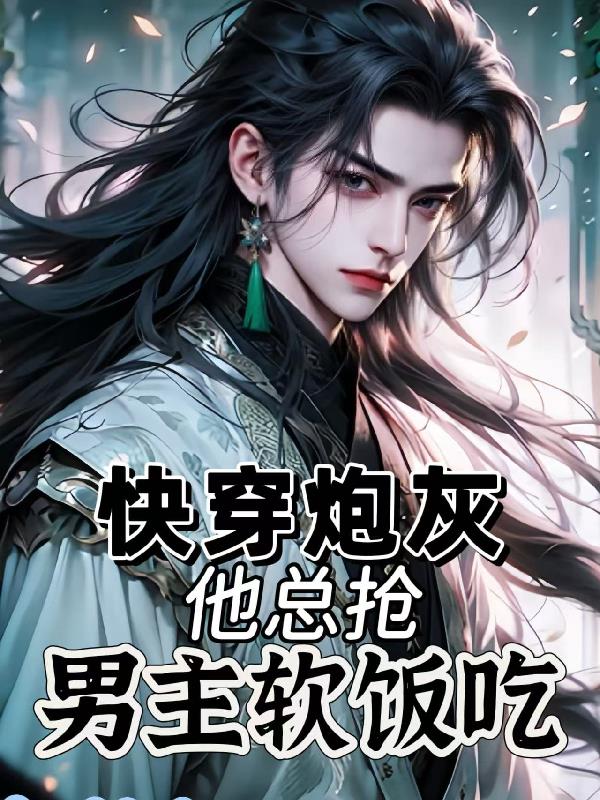 快穿炮灰他总抢男主软饭吃封面
