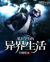某大学生的异界生活封面