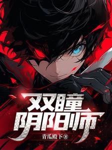 双瞳阴阳师封面