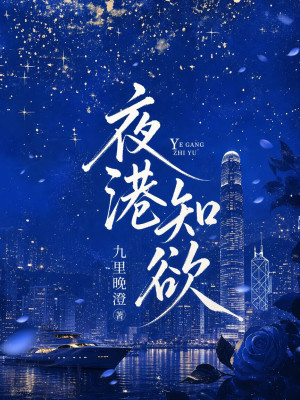 夜港知欲封面