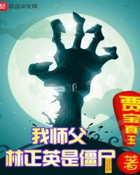 我师父林正英是僵尸封面