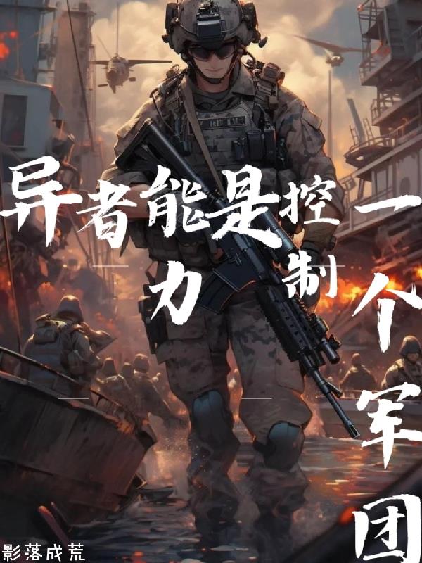 异者能力，是控制一个军团！封面